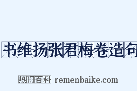 书维扬张君梅卷造句是什么意思的图片